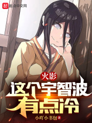 火影：这个宇智波有点冷