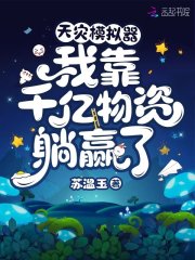 天灾模拟器：我靠千亿物资躺赢了