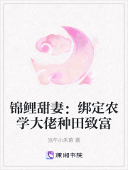 锦鲤甜妻：绑定农学大佬种田致富