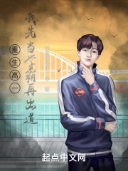 重生高一，我先当学霸再出道