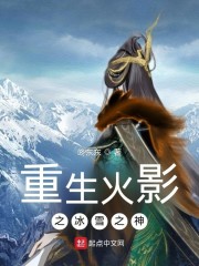 重生火影之冰雪之神