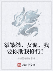 桀桀桀，女诡，我要你助我修行！