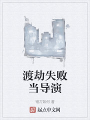 渡劫失败当导演