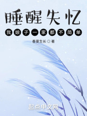 睡醒失忆，我娘子一家都不简单