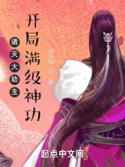 诸天大劫主，开局满级神功
