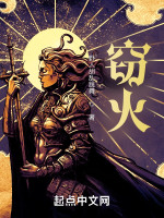 窃火在线阅读
