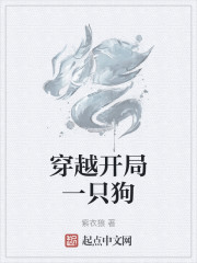 穿越开局一只狗