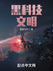 黑科技：文明