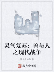 灵气复苏：兽与人之现代战争