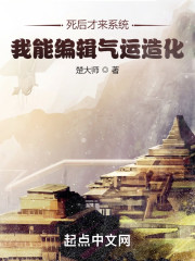 死后才来系统，我能编辑气运造化