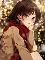 腹黑学姐居然喜欢我