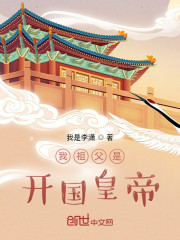 我祖父是开国皇帝