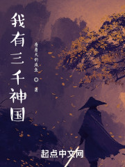 我有三千神国