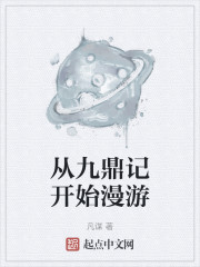 从九鼎记开始漫游