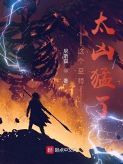 这个巫师太凶猛了