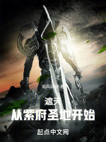遮天：从紫府圣地开始在线阅读