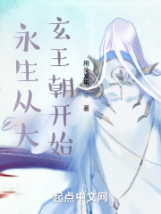 永生从大玄王朝开始