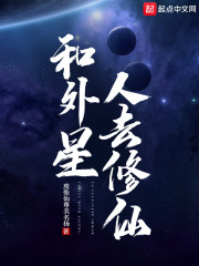 和外星人去修仙