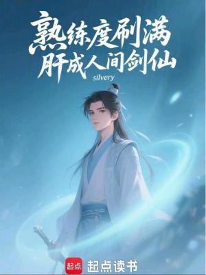 这个剑修太卷了