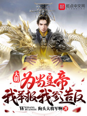 大明：为当皇帝，我举报我爹造反