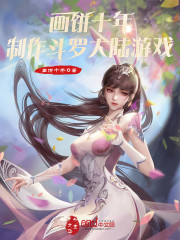 画饼十年，制作斗罗大陆游戏