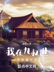 我在九叔世界除魔长生