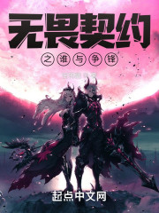 无畏契约之谁与争锋