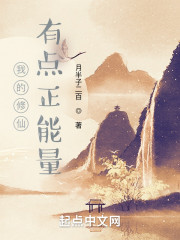 我的修仙有点正能量