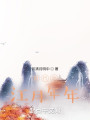 歌行之江月年年封面图