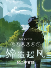 我在赛博朋克缔造超凡