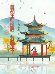 红楼：截胡王熙凤后，我躺平了