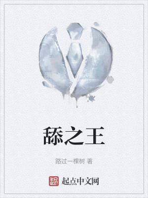 舔之王