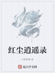 红尘逍遥录