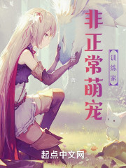 非正常萌宠训练家