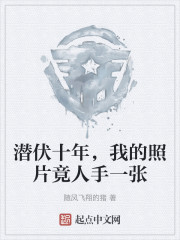 潜伏十年，我的照片竟人手一张