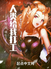 时间线：人类给我打工