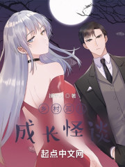 乡村孤儿，成长怪谈