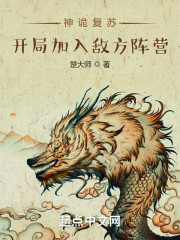 神诡复苏，开局加入敌方阵营