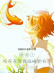 神奇了，校花在帮我攻略她自己