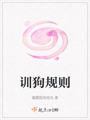 训狗规则
