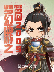 梦幻西游之梦回2005