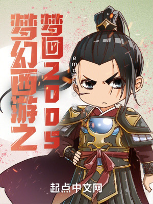 梦幻西游之梦回2005