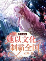 重生星际：她以文化制霸全国在线阅读