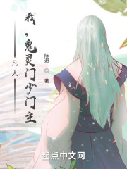 凡人：我，鬼灵门少门主！