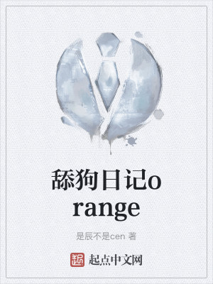 舔狗日记orange