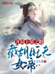 开局上帝之眼，截胡旺夫女帝