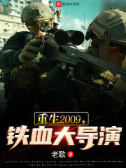 重生2009，铁血大导演