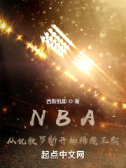 NBA：从执教罗斯开始缔造王朝