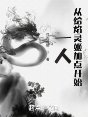 一人：从给焰灵姬加点开始