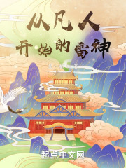 从凡人开始的雷神